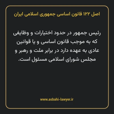 اصل ۱۲۲ قانون اساسی جمهوری اسلامی ایران