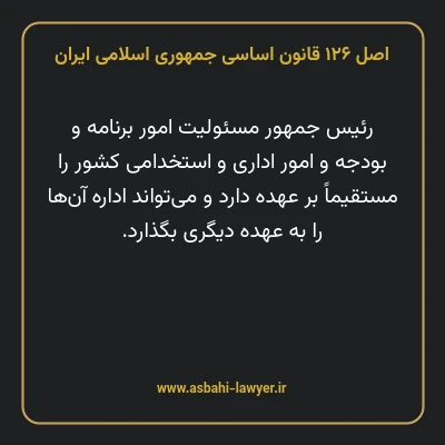 اصل ۱۲۶ قانون اساسی جمهوری اسلامی ایران