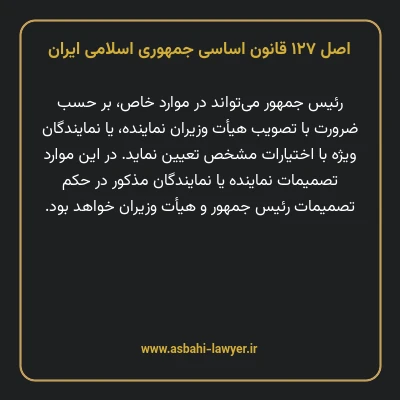 اصل ۱۲۷ قانون اساسی جمهوری اسلامی ایران