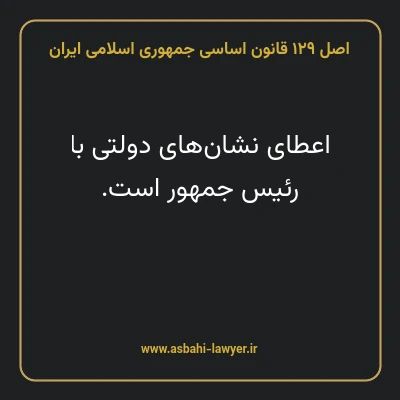 اصل ۱۲۹ قانون اساسی جمهوری اسلامی ایران
