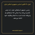 اصل ۱۳۰ قانون اساسی جمهوری اسلامی ایران