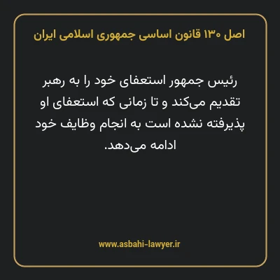 اصل ۱۳۰ قانون اساسی جمهوری اسلامی ایران