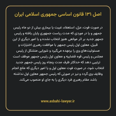اصل ۱۳۱ قانون اساسی جمهوری اسلامی ایران