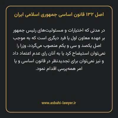 اصل ۱۳۲ قانون اساسی جمهوری اسلامی ایران