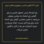 اصل ۱۳۳ قانون اساسی جمهوری اسلامی ایران