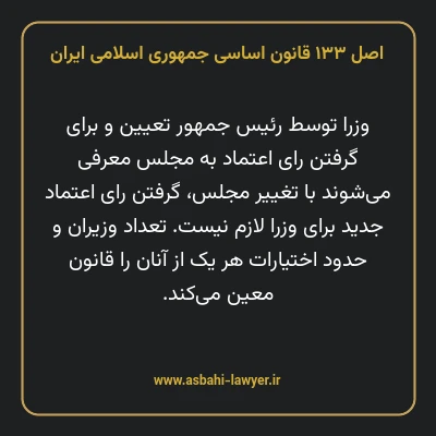 اصل ۱۳۳ قانون اساسی جمهوری اسلامی ایران