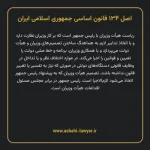 اصل ۱۳۴ قانون اساسی جمهوری اسلامی ایران