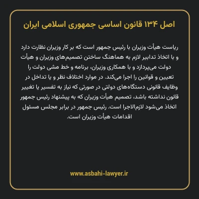 اصل ۱۳۴ قانون اساسی جمهوری اسلامی ایران