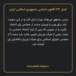اصل ۱۳۶ قانون اساسی جمهوری اسلامی ایران