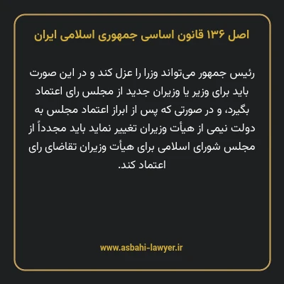 اصل ۱۳۶ قانون اساسی جمهوری اسلامی ایران