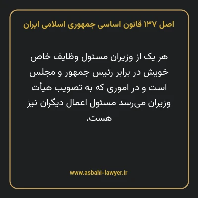 اصل ۱۳۷ قانون اساسی جمهوری اسلامی ایران