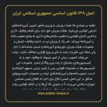 اصل ۱۳۸ قانون اساسی جمهوری اسلامی ایران