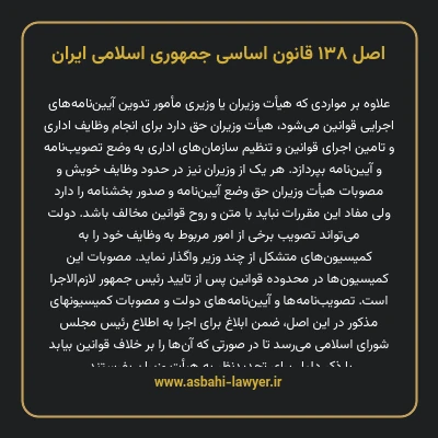 اصل ۱۳۸ قانون اساسی جمهوری اسلامی ایران