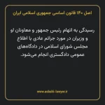 اصل ۱۴۰ قانون اساسی جمهوری اسلامی ایران