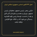 اصل ۱۴۲ قانون اساسی جمهوری اسلامی ایران