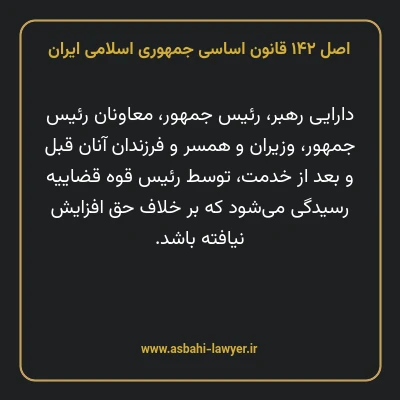 اصل ۱۴۲ قانون اساسی جمهوری اسلامی ایران