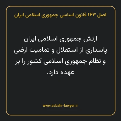 اصل ۱۴۳ قانون اساسی جمهوری اسلامی ایران