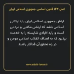 اصل ۱۴۴ قانون اساسی جمهوری اسلامی ایران