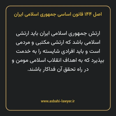 اصل ۱۴۴ قانون اساسی جمهوری اسلامی ایران