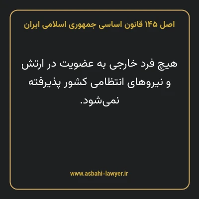 اصل ۱۴۵ قانون اساسی جمهوری اسلامی ایران