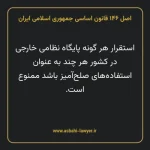 اصل ۱۴۶ قانون اساسی جمهوری اسلامی ایران