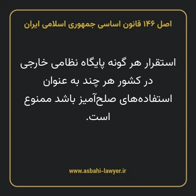 اصل ۱۴۶ قانون اساسی جمهوری اسلامی ایران