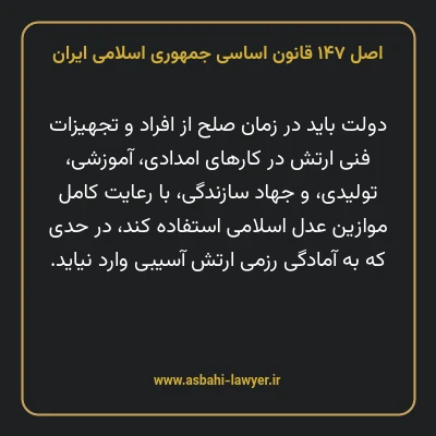 اصل ۱۴۷ قانون اساسی جمهوری اسلامی ایران