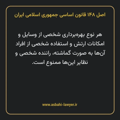 اصل ۱۴۸ قانون اساسی جمهوری اسلامی ایران