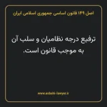 اصل ۱۴۹ قانون اساسی جمهوری اسلامی ایران