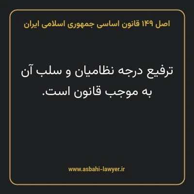 اصل ۱۴۹ قانون اساسی جمهوری اسلامی ایران