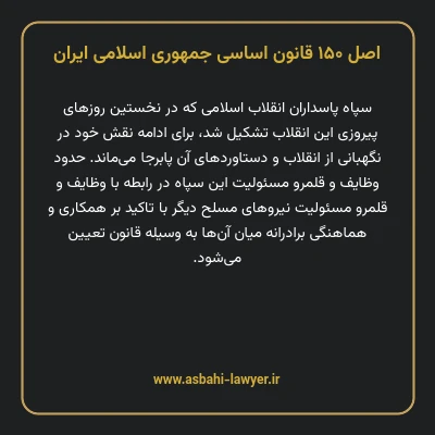 اصل ۱۵۰ قانون اساسی جمهوری اسلامی ایران