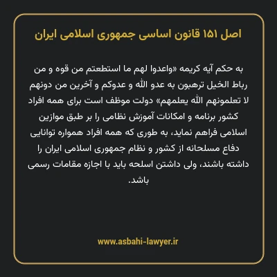 اصل ۱۵۱ قانون اساسی جمهوری اسلامی ایران