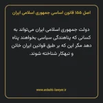 اصل ۱۵۵ قانون اساسی جمهوری اسلامی ایران