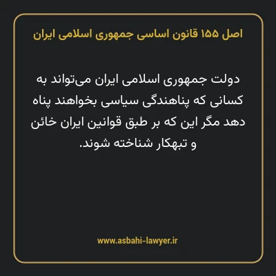 اصل ۱۵۵ قانون اساسی جمهوری اسلامی ایران