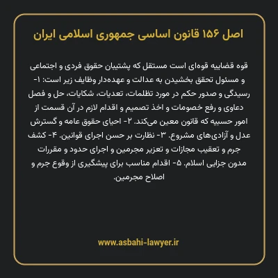 اصل ۱۵۶ قانون اساسی جمهوری اسلامی ایران