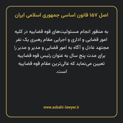 اصل ۱۵۷ قانون اساسی جمهوری اسلامی ایران
