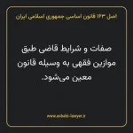 اصل ۱۶۳ قانون اساسی جمهوری اسلامی ایران