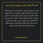 اصل ۱۶۴ قانون اساسی جمهوری اسلامی ایران