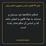 اصل ۱۶۶ قانون اساسی جمهوری اسلامی ایران