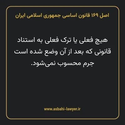 اصل ۱۶۹ قانون اساسی جمهوری اسلامی ایران