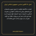 اصل ۱۷۰ قانون اساسی جمهوری اسلامی ایران