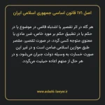اصل ۱۷۱ قانون اساسی جمهوری اسلامی ایران