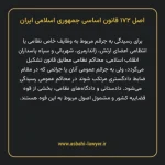 اصل ۱۷۲ قانون اساسی جمهوری اسلامی ایران