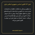 اصل ۱۷۳ قانون اساسی جمهوری اسلامی ایران