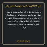 اصل ۱۷۴ قانون اساسی جمهوری اسلامی ایران