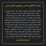 اصل ۱۷۷ قانون اساسی جمهوری اسلامی ایران