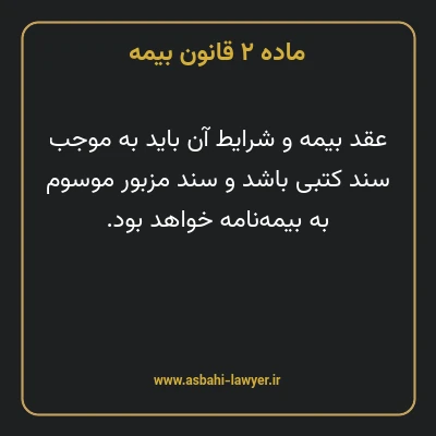 ماده ۲ قانون بیمه مصوب ١٣١۶
