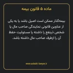 ماده ۵ قانون بیمه مصوب ١٣١۶