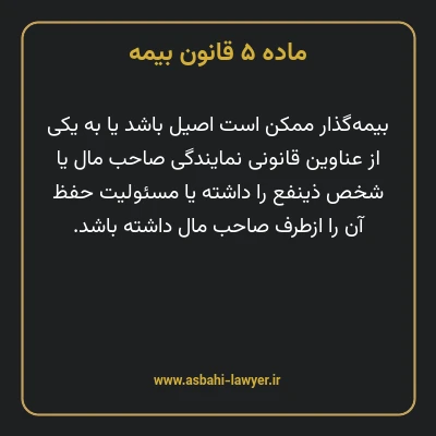 ماده ۵ قانون بیمه مصوب ١٣١۶