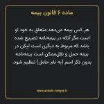 ماده ۶ قانون بیمه مصوب ١٣١۶